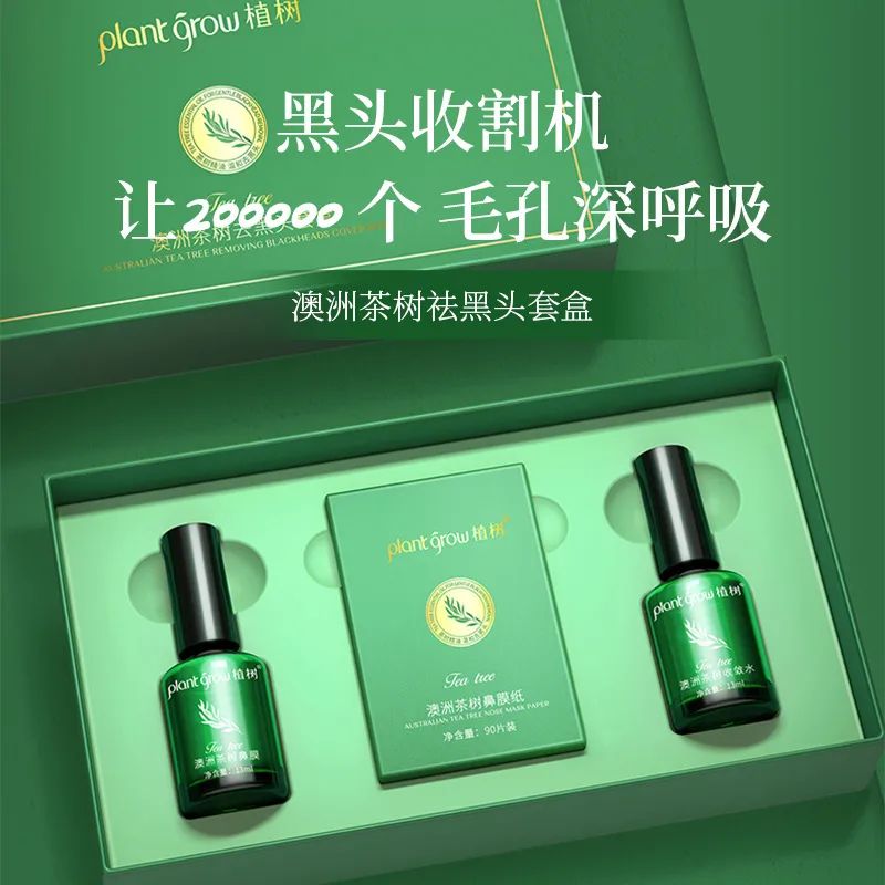 澳洲茶树精油去黑头套装，温和去黑头，告别草莓鼻
