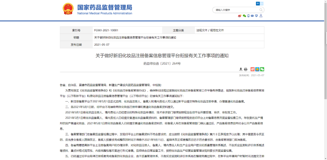 化妆品比食品还要严格，新旧备案系统过度最新通知